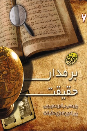 بر مدار حقیقت: پژوهشی در آموزه های بهایی پیرامون تحری حقیقت