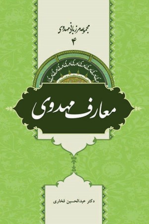 مجموعه مرزبانی مهدوی (جلد چهارم): معارف مهدوی