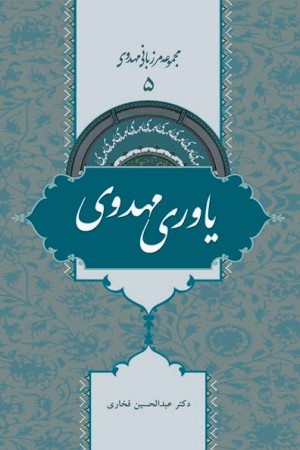 مجموعه مرزبانی مهدوی (جلد پنجم): یاوری مهدوی