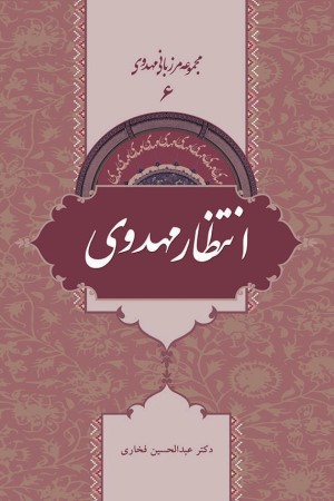 مجموعه مرزبانی مهدوی (جلد ششم): انتظار مهدوی