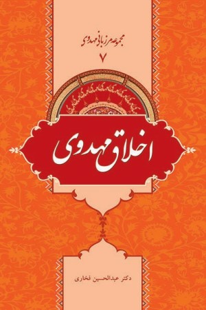 مجموعه مرزبانی مهدوی (جلد هفتم): اخلاق مهدوی