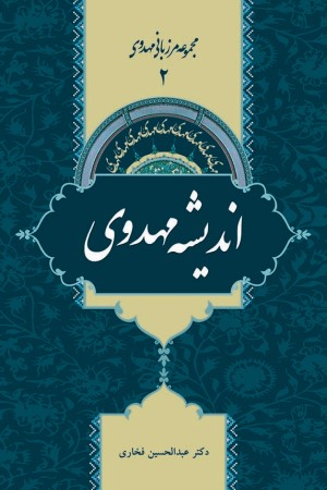 مجموعه مرزبانی مهدوی (جلد دوم): اندیشه مهدوی