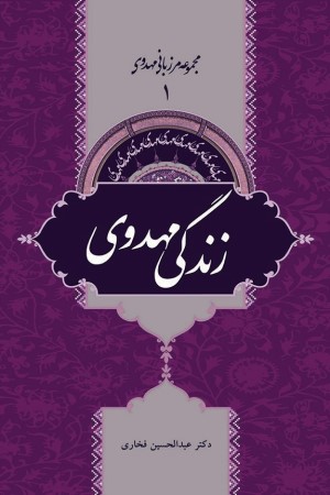 مجموعه مرزبانی مهدوی (جلد اول): زندگی مهدوی