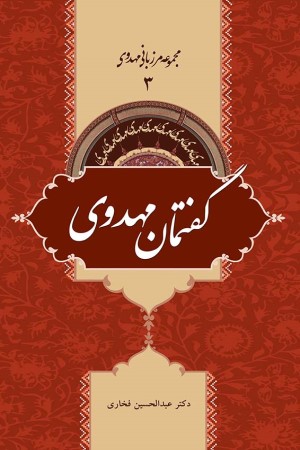 مجموعه مرزبانی مهدوی (جلد سوم): گفتمان مهدوی