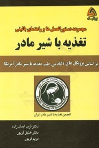 مجموعه دستورالعمل ها و راهنمای بالینی تغذیه با شیر مادر بر اساس پروتکل های آکادمی طب تغذیه با شیر مادر آمریکا