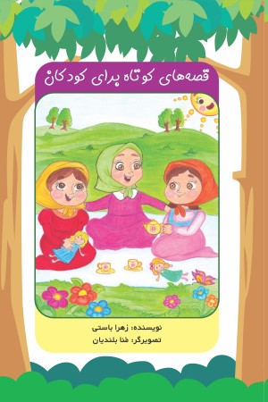 قصه های کوتاه برای کودکان