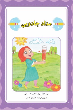مداد جادویی