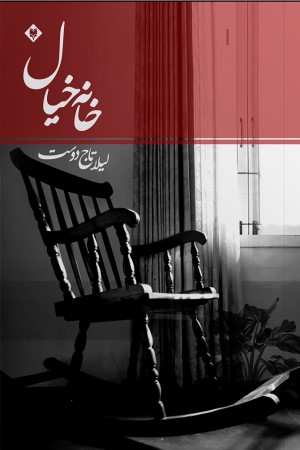خانه خیال