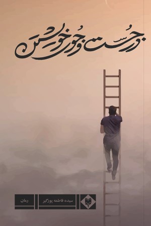 در جست و جوی خویشتن
