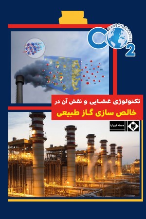 تکنولوژی غشایی و نقش آن در خالص سازی گاز طبیعی