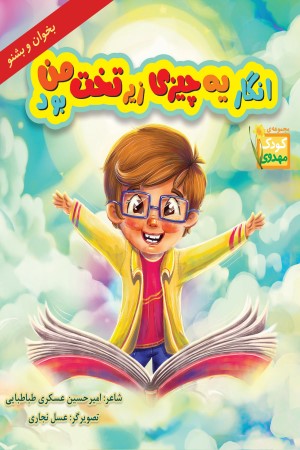 انگار یه چیزی زیر تخت من بود