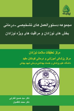 مجموعه دستورالعمل های تشخیصی - درمانی بخش های نوزادان و مراقبت های ویژه نوزادان (مجموعه اول و دوم)
