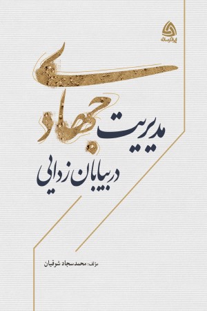 مدیریت جهادی در بیابان زدایی