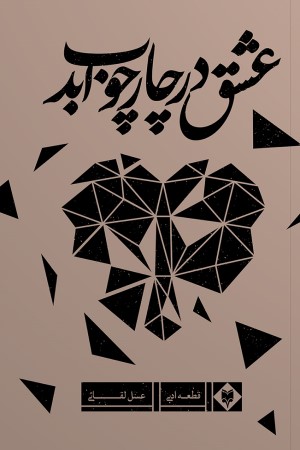 عشق در چارچوب ابد