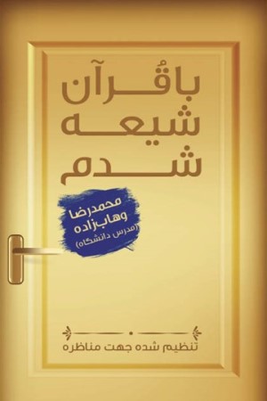 با قرآن شیعه شدم