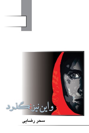 و این نیز نگذرد