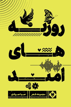 روزنه های امید