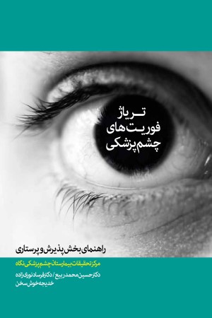 تریاژ فوریت های چشم پزشکی: راهنمای بخش پذیرش و پرستاری