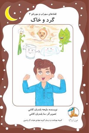 قصه های سهراب و مهربانو (جلد 4): گرد و خاک
