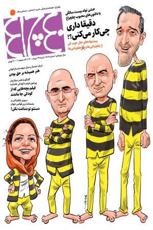 چلچراغ (شماره 818)