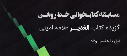 مسابقه کتابخوانی خط روشن