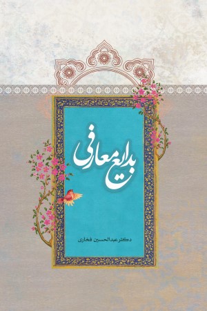 بدایع معارفی