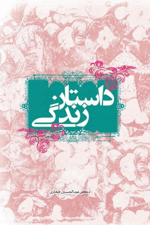 داستان زندگی