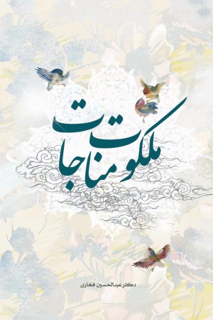 ملکوت مناجات