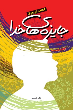 جایزه های خدا