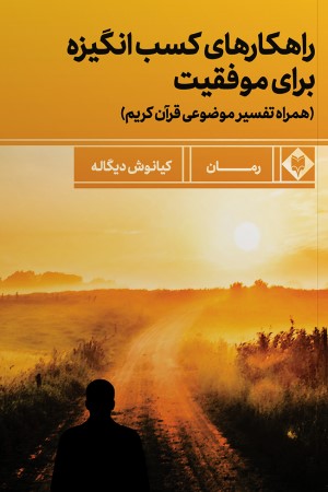 راهکارهای کسب انگیزه برای موفقیت (همراه تفسیر موضوعی قرآن کریم)