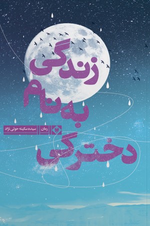 دخترکی به نام زندگی