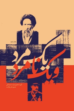 یک مرد و یک نامرد