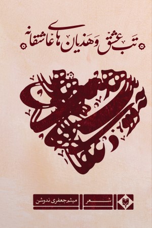 تب  عشق و هذیان های عاشقانه