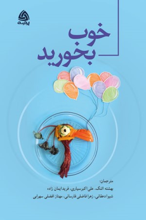 خوب بخورید