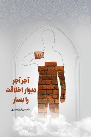 آجر آجر دیوار اخلاقت را بساز