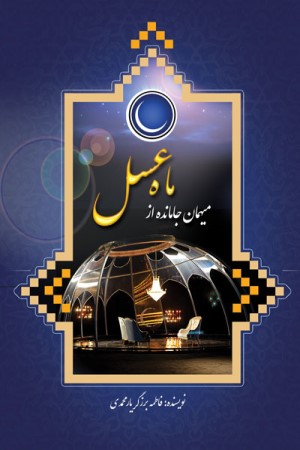 میهمان جامانده از ماه عسل
