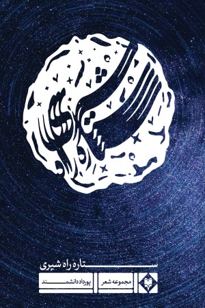 ستاره راه شیری
