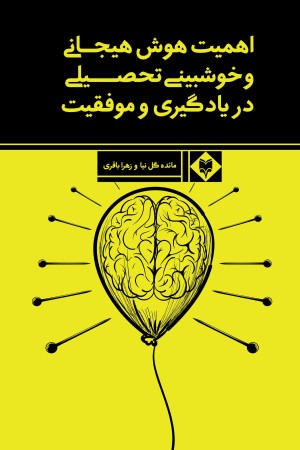 اهمیت هوش هیجانی و خوشبینی تحصیلی در یادگیری و موفقیت