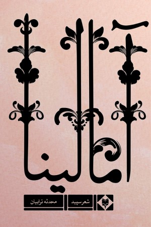 آمالینا