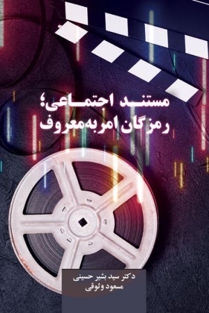 مستند اجتماعی، رمزگان امر به معروف