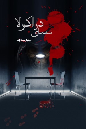 معمای دراکولا