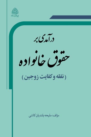 درآمدی بر حقوق خانواده ( نفقه و کفایت زوجین)