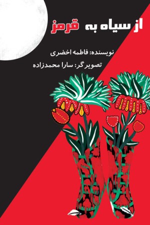 از سیاه به قرمز