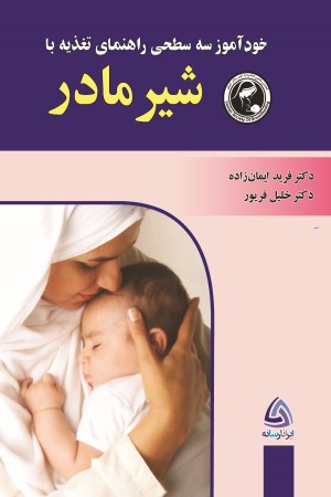 خود آموز سه سطحی راهنمای تغذیه با شیر مادر