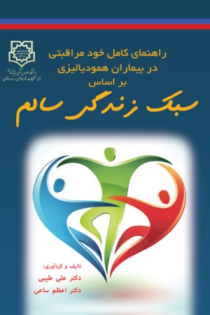 راهنمای کامل خود مراقبتی در بیماران همودیالیزی بر اساس سبک زندگی سالم