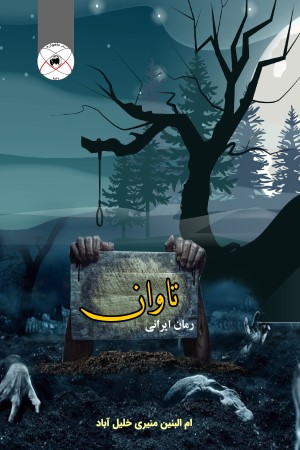تاوان