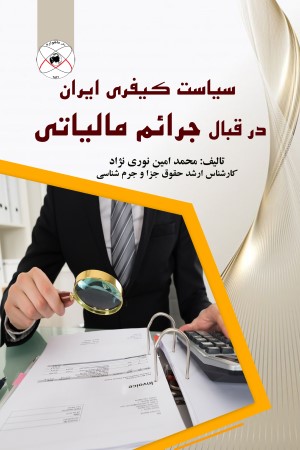 سیاست کیفری ایران در قبال جرایم مالیاتی