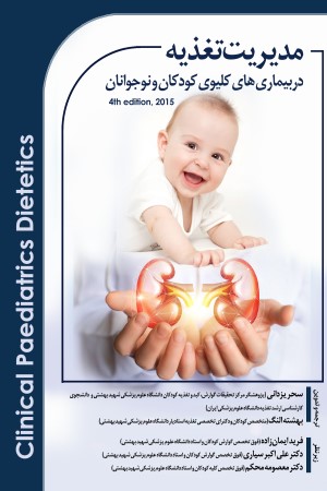 مدیریت تغذیه در بیماری های کلیوی کودکان و نوجوانان