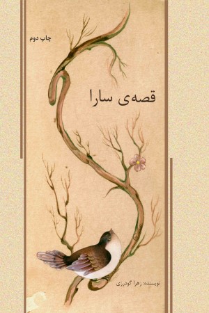 قصه سارا