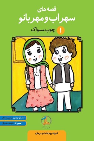 قصه های سهراب و مهربانو (جلد 1): چوب مسواک